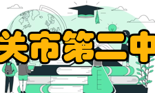 韶关市第二中学获得荣誉创新的德育特色