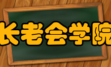 长老会学院师资专业