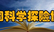 中国科学探险协会第四届理事会常务理事名单