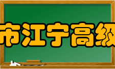 南京市江宁高级中学师资力量