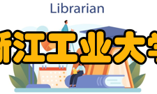 浙江工业大学所获荣誉