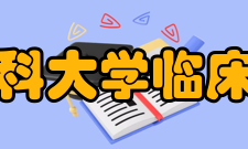 天津医科大学临床医学院口腔医学（五年制）培养适应我国二十一世