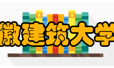 安徽建筑大学院系专业