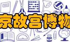 北京故宫博物院流亡岁月