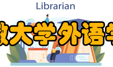 安徽大学外语学院英语系一英语语言文学专业