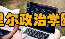 里尔政治学院对华合作