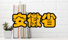 安徽省高等教育振兴计划地方特色高水平大学