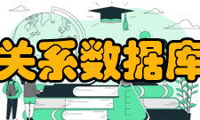 关系数据库管理系统逻辑设计