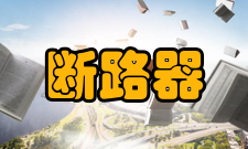 微型断路器国家标准