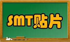 SMT贴片双面组装工艺