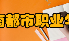湖南都市职业学院教学建设