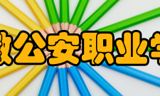 安徽公安职业学院校训