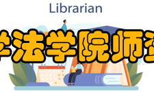 北京理工大学法学院师资团队法学院师资力量较强