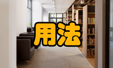 使动用法语义区别