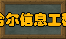 齐齐哈尔信息工程学校怎么样？,齐齐哈尔信息工程学校好吗