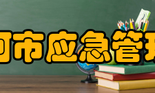 三河市应急管理局主要职责