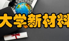 北京大学新材料学院培养目标学院以创建“一 流的材料科学与工程