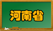 河南省（郑州大学）医药科学研究院组织机构