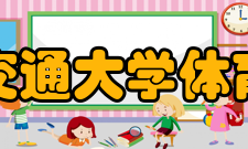 华东交通大学体育学院师资力量