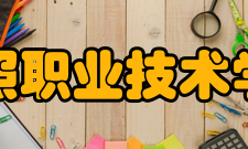 日照职业技术学院科研平台