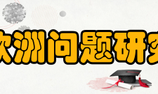 四川大学欧洲问题研究中心中心简介