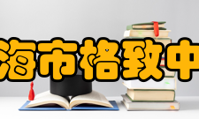 上海市格致中学社团活动