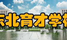 东北育才学校学校校史伪满时期与民国时期1927年至1932年