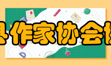 高县作家协会协会本质