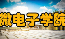西北工业大学微电子学院学术研究学院