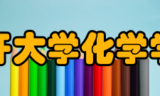 南开大学化学学院科研成果