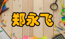 郑永飞人才培养讲授课程郑永飞先后为本科生和研究生讲授《同位素