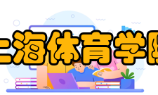 上海体育学院精神文化