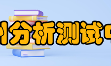 中国广州分析测试中心中心简介