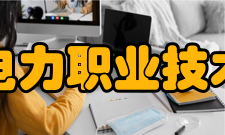 江西电力职业技术学院社团文化