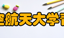 北京航空航天大学青岛校区概念规划