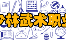 嵩山少林武术职业学院学校荣誉