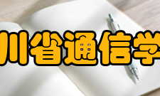 四川省通信学会组织概述