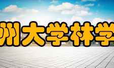 贵州大学林学院科研成果