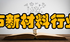 深圳市新材料行业协会会员单位构成