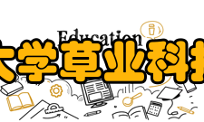 四川农业大学草业科技学院学院领导