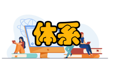 并行体系结构结构介绍