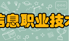 北京信息职业技术学院教学建设质量工程