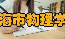 上海市物理学会