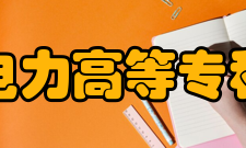 山东电力高等专科学校教学建设