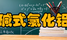 聚合氯化铝的絮凝作用