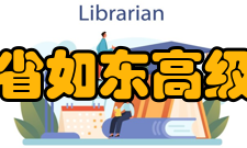 江苏省如东高级中学建国初期