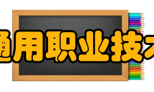 合肥通用职业技术学院院系专业