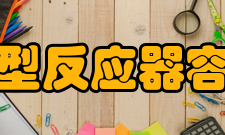 槽型反应器容器简介