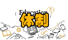 行政管理体制机构特点