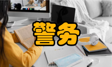 警务指挥与战术课程体系